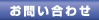 お問い合わせボタン